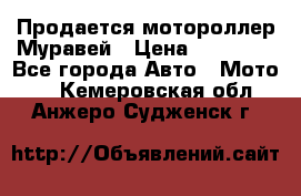 Продается мотороллер Муравей › Цена ­ 30 000 - Все города Авто » Мото   . Кемеровская обл.,Анжеро-Судженск г.